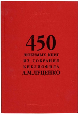 Две книги А.М. Луценко:  1. Луценко А.М. 45 любимых книг (о некоторых раритетах моей библиотеки). СПб.: Клео, 2004.